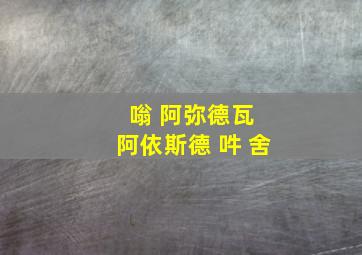 嗡 阿弥德瓦 阿依斯德 吽 舍